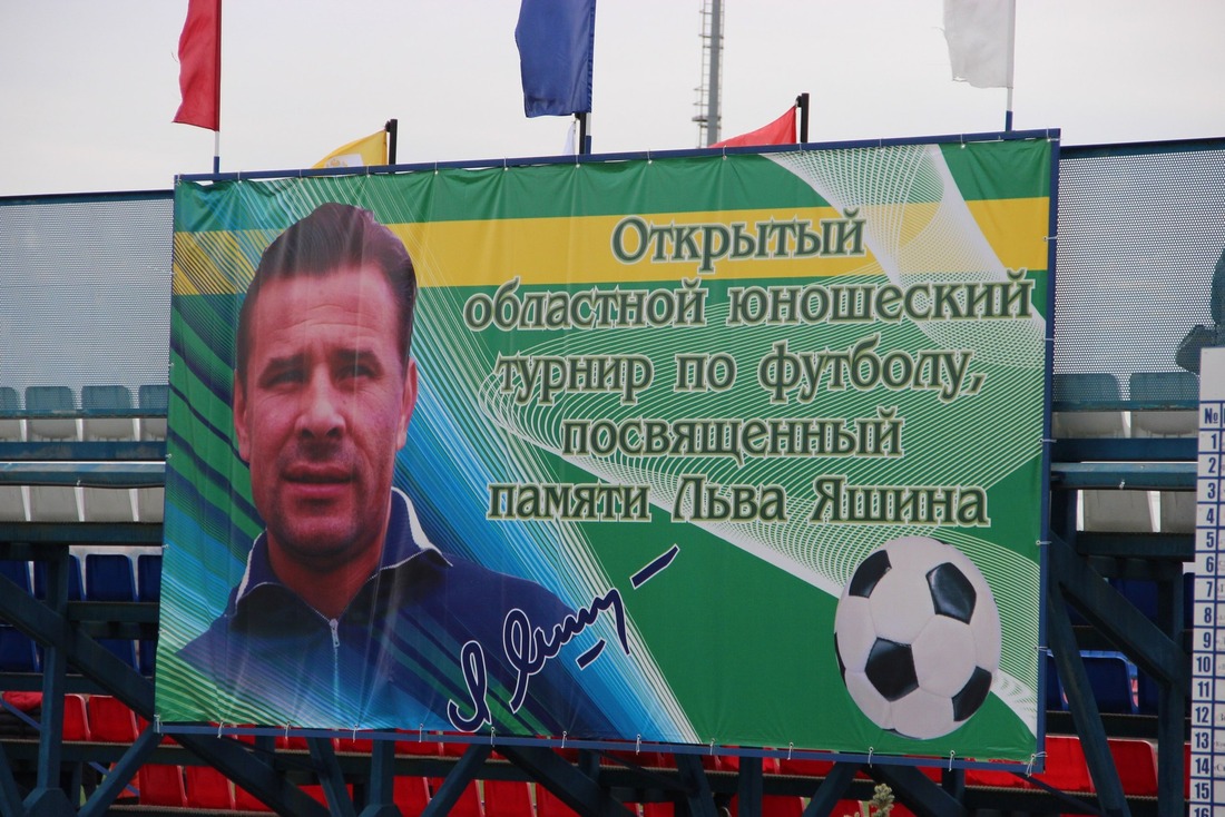 Футбольный турнир носит имя легендарного советского вратаря